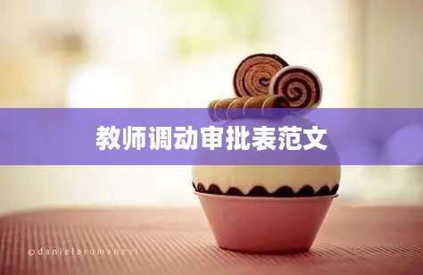 教师调动审批表范文