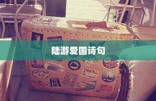 陆游爱国诗句
