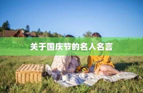 关于国庆节的名人名言