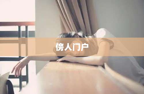 傍人门户