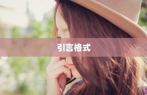 引言格式