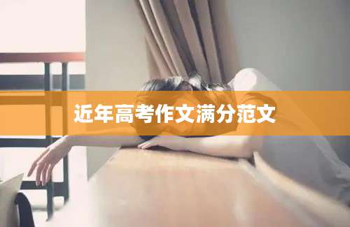 近年高考作文满分范文