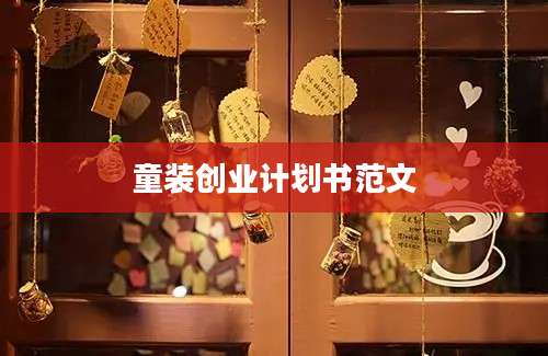 童装创业计划书范文