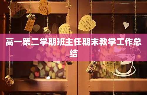 高一第二学期班主任期末教学工作总结