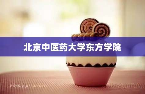 北京中医药大学东方学院