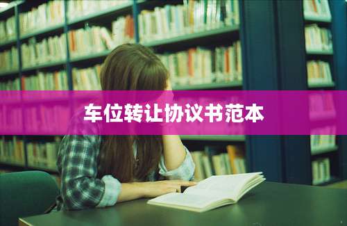车位转让协议书范本