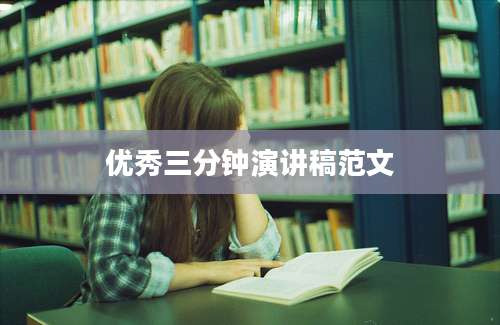 优秀三分钟演讲稿范文