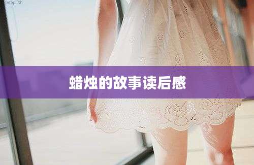 蜡烛的故事读后感