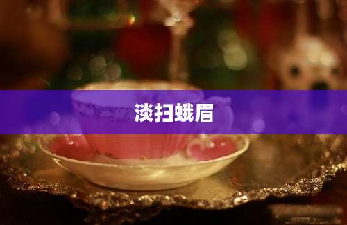 淡扫蛾眉