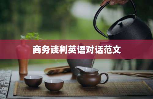 商务谈判英语对话范文