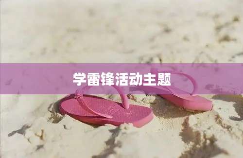 学雷锋活动主题