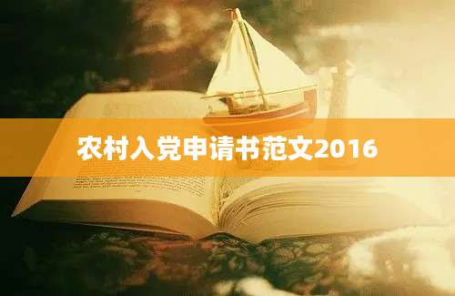 农村入党申请书范文2016