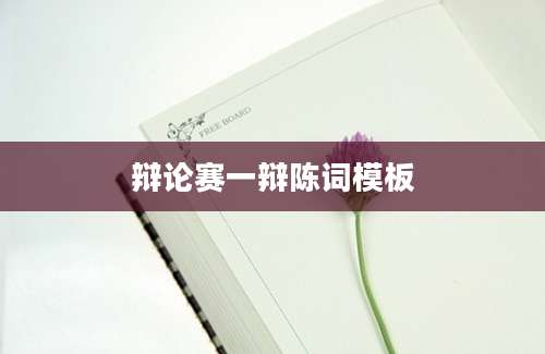 辩论赛一辩陈词模板