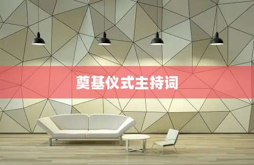 奠基仪式主持词