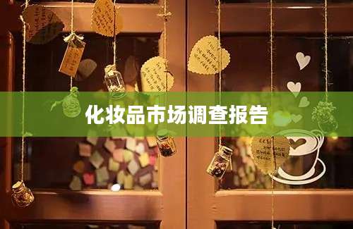 化妆品市场调查报告