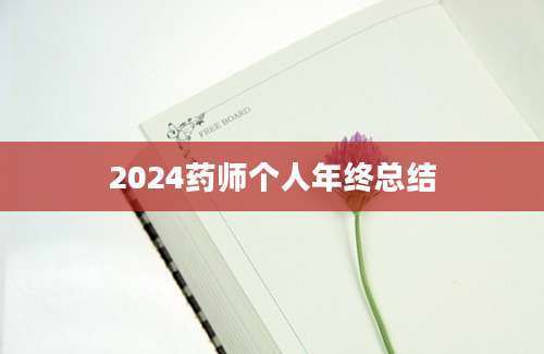 2024药师个人年终总结