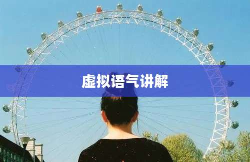 虚拟语气讲解