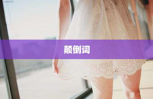颠倒词