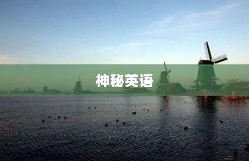 神秘英语