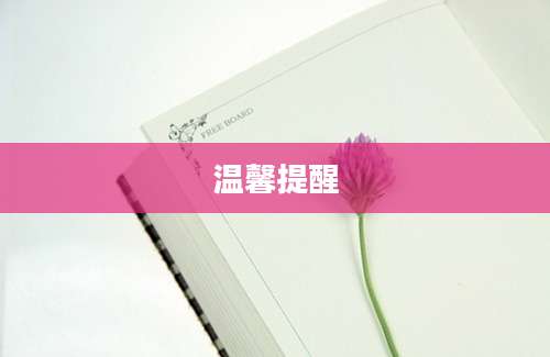 温馨提醒