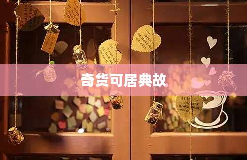 奇货可居典故
