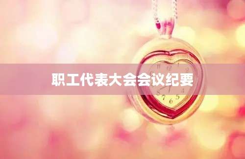 职工代表大会会议纪要