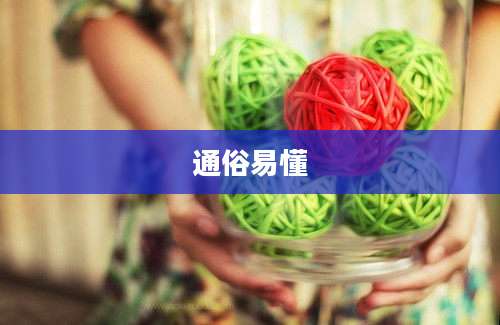 通俗易懂