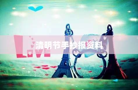 清明节手抄报资料