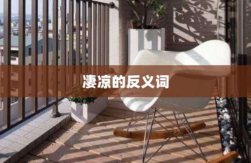 凄凉的反义词