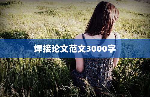 焊接论文范文3000字