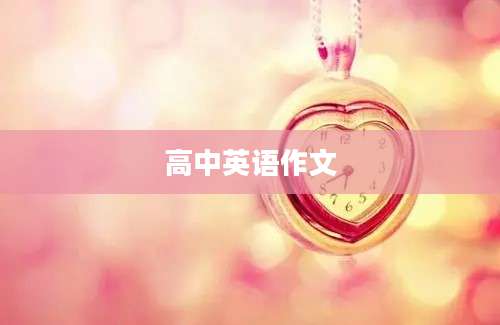 高中英语作文