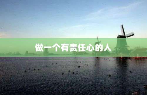 做一个有责任心的人