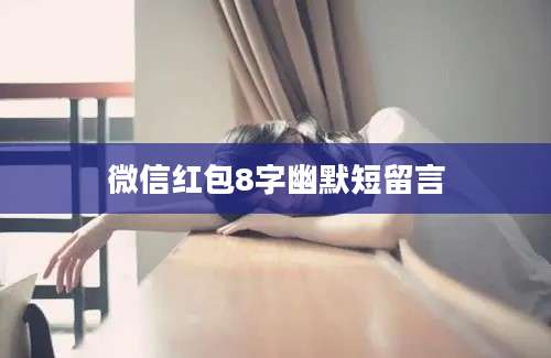 微信红包8字幽默短留言