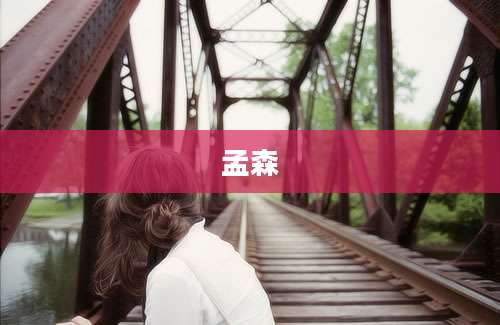 孟森