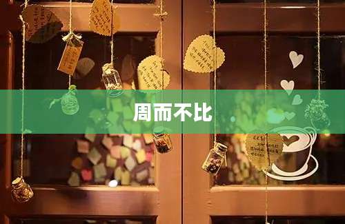周而不比