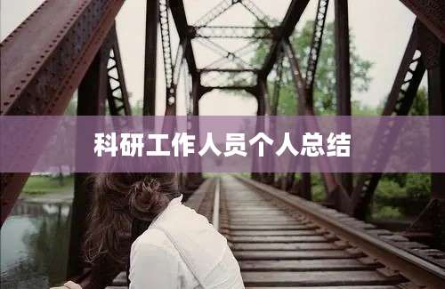 科研工作人员个人总结