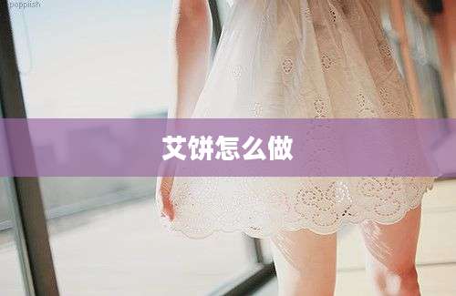 艾饼怎么做