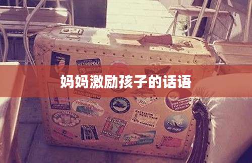 妈妈激励孩子的话语