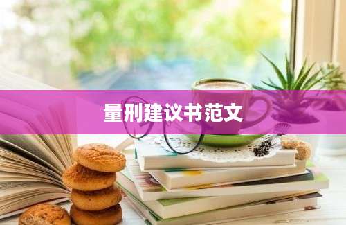 量刑建议书范文