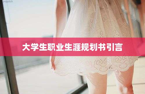 大学生职业生涯规划书引言