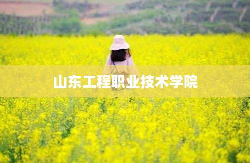 山东工程职业技术学院