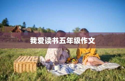 我爱读书五年级作文