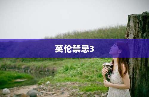 英伦禁忌3