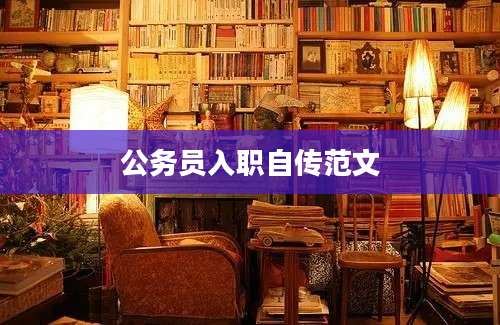 公务员入职自传范文