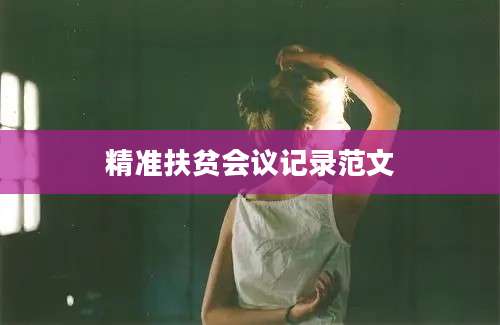 精准扶贫会议记录范文
