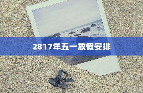 2817年五一放假安排