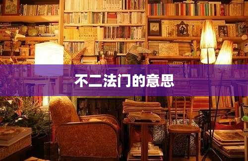 不二法门的意思