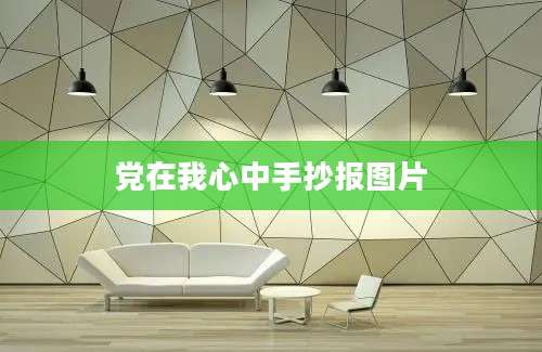 党在我心中手抄报图片