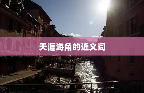 天涯海角的近义词