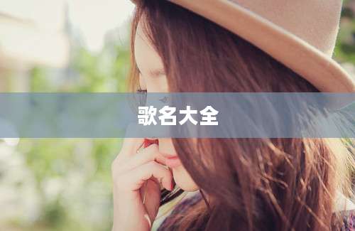 歌名大全